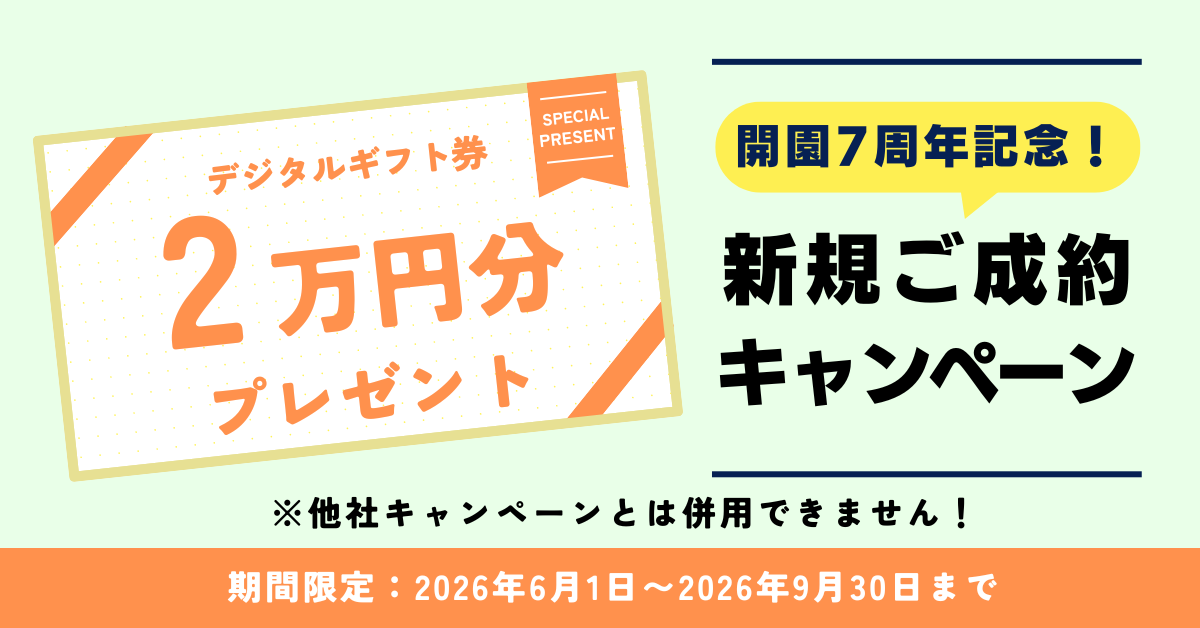 7周年記念キャンペーン