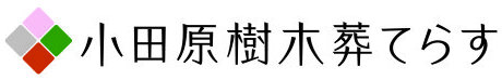 小田原樹木葬てらす
